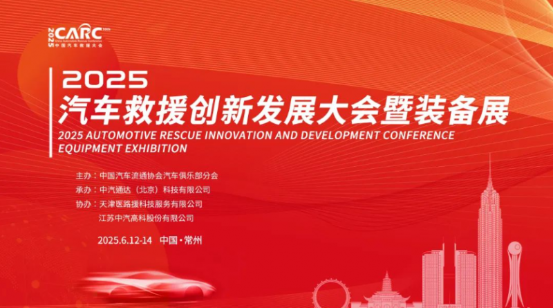 向新、融合，2025·汽车救援创新发展大会暨装备展即将举办！